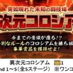 【にゃんこ大戦争】異次元コロシアム　👑1　Round 1～5（全5ステージ）　※ワンコイン