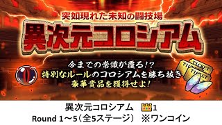 【にゃんこ大戦争】異次元コロシアム　👑1　Round 1～5（全5ステージ）　※ワンコイン