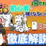 【にゃんこ大戦争】2分でわかる！？にゃんこ大戦争で初心者が強くなるためにはどうすればいいの？徹底解説！【ゆっくり解説】