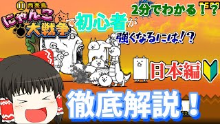 【にゃんこ大戦争】2分でわかる！？にゃんこ大戦争で初心者が強くなるためにはどうすればいいの？徹底解説！【ゆっくり解説】