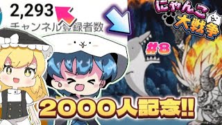 【2000人記念】質問コーナー&8:にゃんまが強すぎて話にならない件www(無課金の旅)【ゆっくりにゃんこ大戦争】