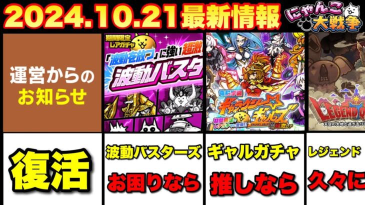 2024.10.21最新情報まとめ　#にゃんこ大戦争　#ギャラクシーギャルズガチャ　#波動バスターズガチャ　　#ハロウィンイベント復活