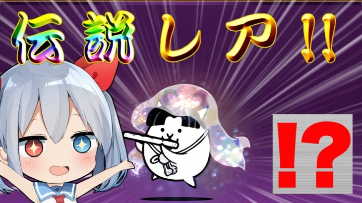 無課金垢、０円でとんでもない奇跡を起こす！【ゆっくり実況】【にゃんこ大戦争】ゼロネコ＃21