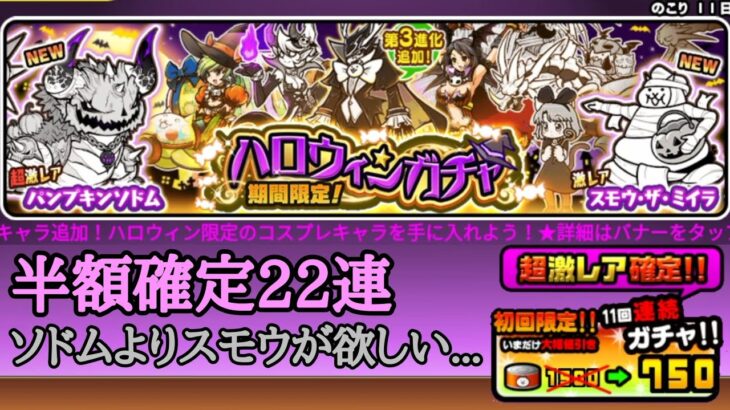 確定来た！ハロウィンガチャ22連！【にゃんこ大戦争】