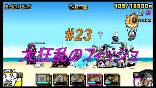 【#23】ふたりで！にゃんこ大戦争　大狂乱のフィッシュ！トカゲよりだいぶ楽ｗ