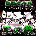 帝王の教室　無課金攻略(冠2)/課金攻略(冠3)【にゃんこ大戦争】