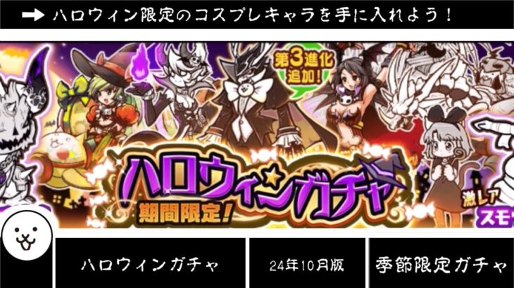 【にゃんこ大戦争】真田の亜種が強いのは当たり前だろ！いい加減にしろ！！24年版ハロウィンガチャのトリセツ　#076