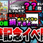 【にゃんこ大戦争】ネコカン”280”個以上！にゃんチケ大量入手可能⁉︎9600万ダウンロード突破記念イベントを徹底解説！【にゃんチケフェスティバル】【初心者】【リュウの実況部屋】