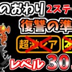 【にゃんこ大戦争】復讐の準備（伝説のおわり 2ステージ目）を本能なし低レベルで攻略！【The Battle Cats】