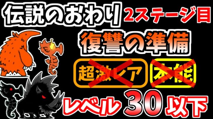 【にゃんこ大戦争】復讐の準備（伝説のおわり 2ステージ目）を本能なし低レベルで攻略！【The Battle Cats】