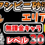 【にゃんこ大戦争】アシビニ砂漠 エリア2（乾燥荒野）を本能なし低レベル無課金キャラで攻略！【The Battle Cats】