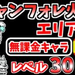 【にゃんこ大戦争】ジャンフォレ火山 エリア2（灼熱坑道）を本能なし低レベル無課金キャラで攻略！【The Battle Cats】