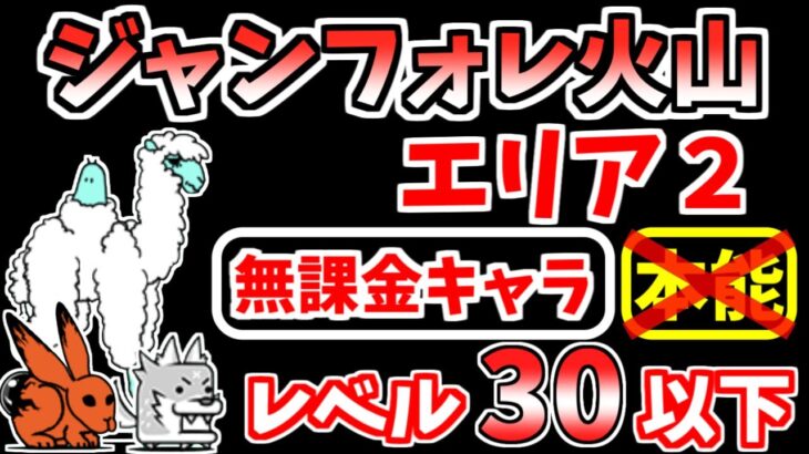 【にゃんこ大戦争】ジャンフォレ火山 エリア2（灼熱坑道）を本能なし低レベル無課金キャラで攻略！【The Battle Cats】