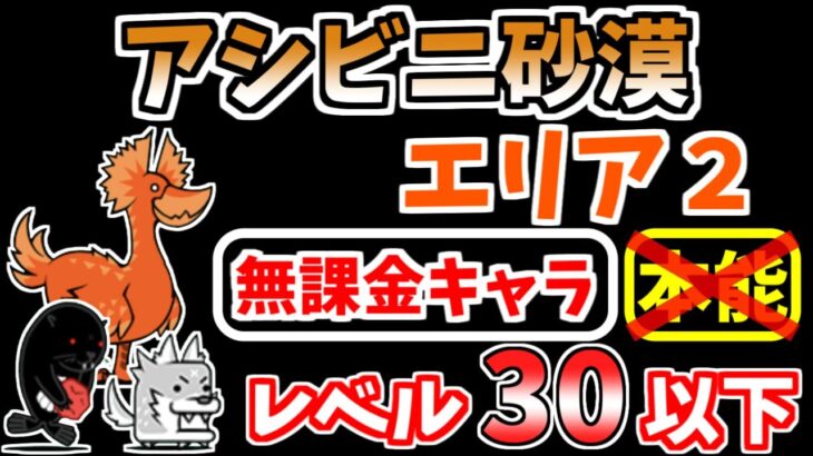 【にゃんこ大戦争】アシビニ砂漠 エリア2（乾燥荒野）を本能なし低レベル無課金キャラで攻略！【The Battle Cats】