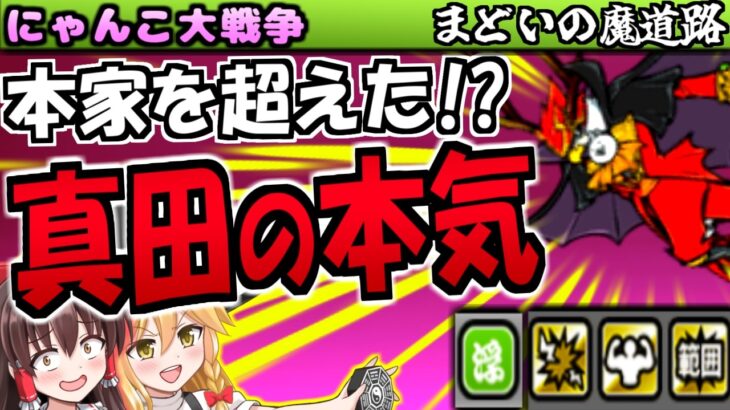 【にゃんこ大戦争】フルカラー 真田幸村カッコイイ!  カチカチヤマンズ も第3形態で 真レジェンドストーリー 毛皮をかき揚げて マーメイドのあんかけ 食べながら バタバタ大黒柱 攻略【ゆっくり実況】