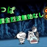 絶かっぱ無課金烈波無効なし3枠 【にゃんこ大戦争】