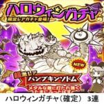 【にゃんこ大戦争】ハロウィンガチャ（確定）　3連