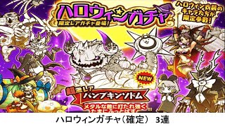 【にゃんこ大戦争】ハロウィンガチャ（確定）　3連