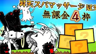 昇天スパマッサージ 冠3 無課金4枠速攻【にゃんこ大戦争】