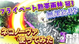 ネコノーヴァ使ってみた　プライベート熱帯雨林 冠3 無課金4枠【にゃんこ大戦争】