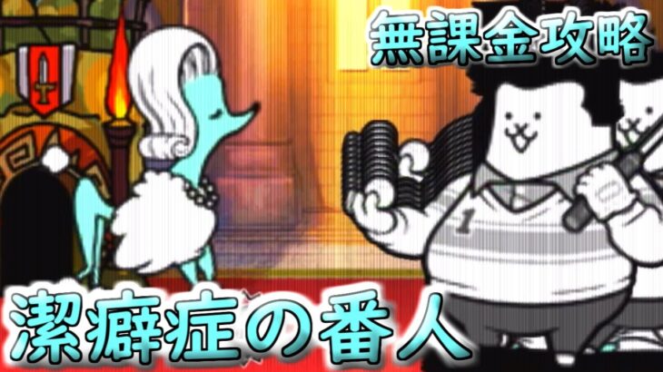 潔癖症の番人(冠3)　無課金攻略【にゃんこ大戦争】