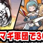 【にゃんこ大戦争】まどマギ軍団でにゃんこ塔30階！やっぱ波動おばけのネコ仙人は強いわ…【本垢実況Re#1979】