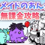 【簡単】 まどいの魔道路 マーメイドのあんかけ 冠3(星3) 無課金攻略 【にゃんこ大戦争】