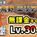 アシビニ砂漠 – 乾燥荒野 エリア3　無課金キャラのみ・レベル30以下で簡単攻略【にゃんこ大戦争】