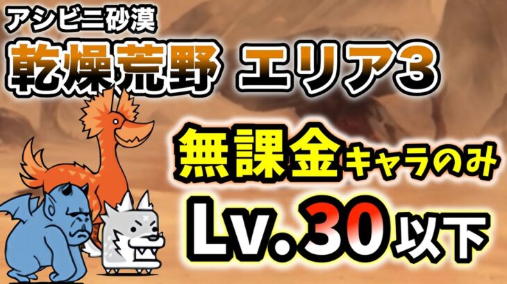 アシビニ砂漠 – 乾燥荒野 エリア3　無課金キャラのみ・レベル30以下で簡単攻略【にゃんこ大戦争】