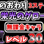 【にゃんこ大戦争】栄光のグローリー（伝説のおわり 3ステージ目）を本能なし低レベル無課金キャラで攻略！【The Battle Cats】