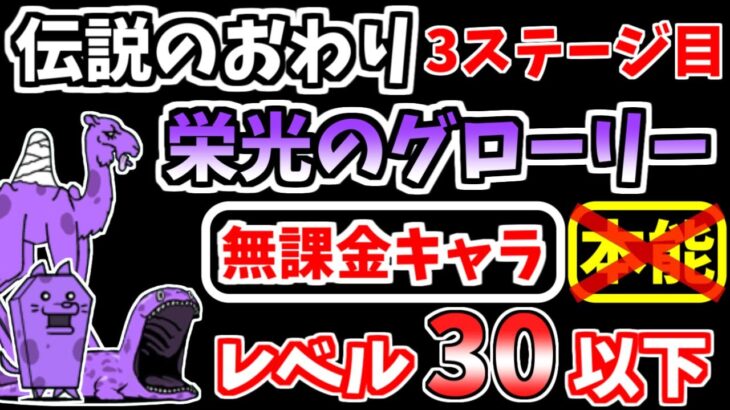 【にゃんこ大戦争】栄光のグローリー（伝説のおわり 3ステージ目）を本能なし低レベル無課金キャラで攻略！【The Battle Cats】