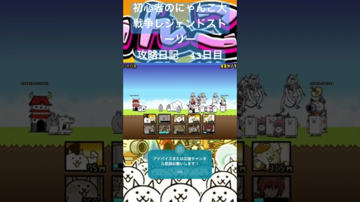 初心者のにゃんこ大戦争レジェンドストーリー攻略日記　43日目 #にゃんこ大戦争 #ゲーム #short #shorts #毎日投稿 #初心者