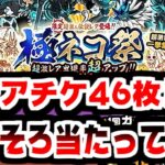 【にゃんこ大戦争】レアチケ46枚！今度こそ極ネコ祭でイザナミを当ててやる！【本垢実況Re#1990】