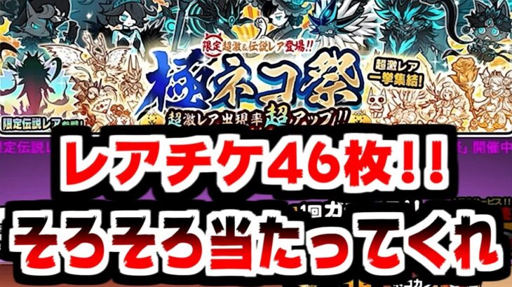 【にゃんこ大戦争】レアチケ46枚！今度こそ極ネコ祭でイザナミを当ててやる！【本垢実況Re#1990】