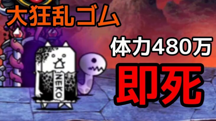 480万の大狂乱ゴムを一撃で倒す！【にゃんこ大戦争】