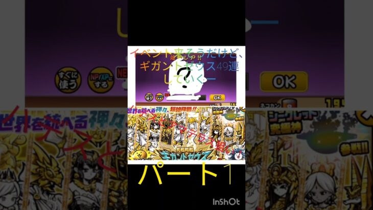 ギガントゼウスガチャ49連良いほうかな………？⚠49連では収まらなさそうなのでパート1と2で分けました #にゃんこ大戦争 #music #にゃんこ大戦 #にゃんこ大戦争ガチャ