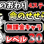 【にゃんこ大戦争】命のせせらぎ（伝説のおわり 4ステージ目）を本能なし低レベル無課金キャラで攻略！【The Battle Cats】