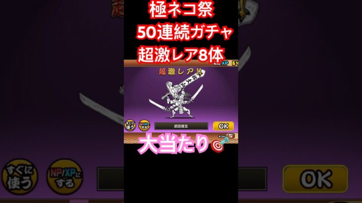 #にゃんこ大戦争 極ネコ祭　50連続ガチャ 超激レア8体　大当たりです🤗