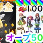 【モンスト】無課金で貯めたオーブ500個を使って、五等分の花嫁コラボガチャで100連回した結果！？【ゆっくり】