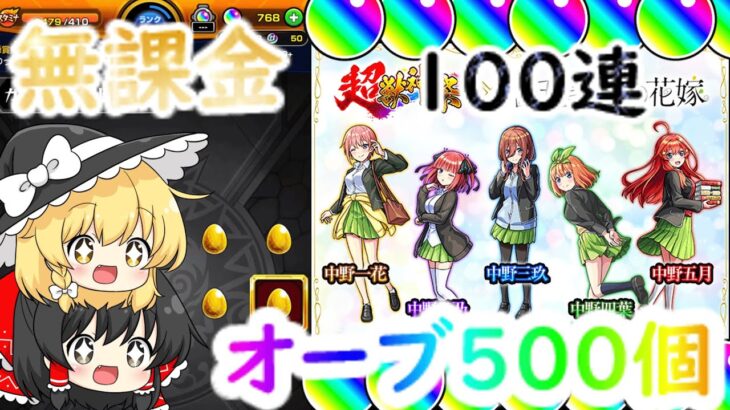 【モンスト】無課金で貯めたオーブ500個を使って、五等分の花嫁コラボガチャで100連回した結果！？【ゆっくり】