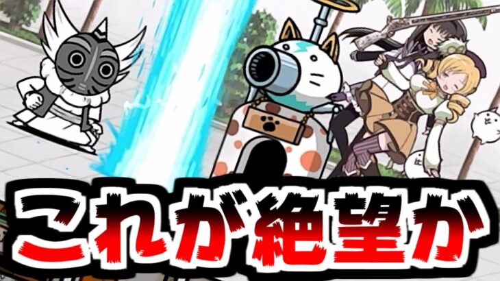 【にゃんこ大戦争】遂に50階！まどマギ軍団でにゃんこ塔！さすが最上階、達人ウリルがあまりに強すぎた…【本垢実況Re#1981】