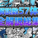 【にゃんこ大戦争】一気見！57体＋難関ステージ15選完全解説まとめ！！【にゃんこ大戦争ゆっくり解説】【総集編】【まとめ】