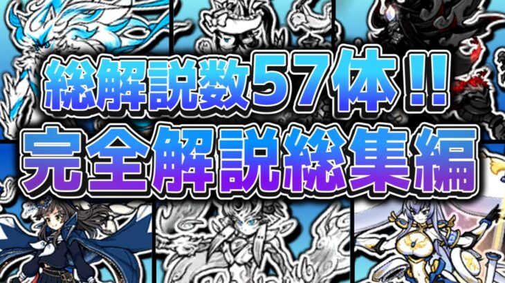 【にゃんこ大戦争】一気見！57体＋難関ステージ15選完全解説まとめ！！【にゃんこ大戦争ゆっくり解説】【総集編】【まとめ】