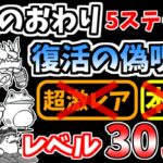 【にゃんこ大戦争】復活の偽呪文（伝説のおわり 5ステージ目）を本能なし低レベルで攻略！【The Battle Cats】