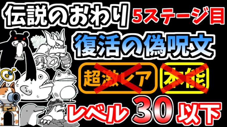 【にゃんこ大戦争】復活の偽呪文（伝説のおわり 5ステージ目）を本能なし低レベルで攻略！【The Battle Cats】