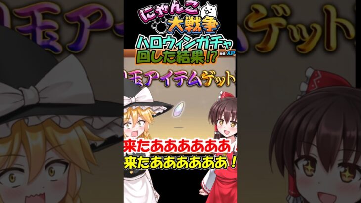 【にゃんこ大戦争】ハロウィンガチャ60連してみた結果!? 　#ゆっくり実況 #ゲーム #にゃんこ大戦争 #shorts #ハロウィンガチャ #夢と希望 　#undertale #music