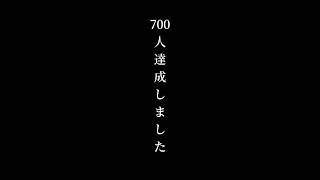 本当にありがとうございます#700人突破報告動画