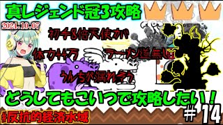 [にゃんこ大戦争]ラーメン道無しで初手8倍天使カバを止めろ！真レジェンド冠3攻略[ゆっくり実況]＃反抗的経済水域