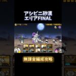 【にゃんこ大戦争】アシビニ砂漠 エリアFINAL 無課金攻略 #shorts #short #にゃんこ大戦争 #にゃんこ #ゲーム #猫 #battlecats