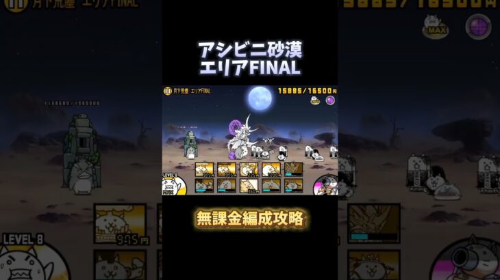 【にゃんこ大戦争】アシビニ砂漠 エリアFINAL 無課金攻略 #shorts #short #にゃんこ大戦争 #にゃんこ #ゲーム #猫 #battlecats